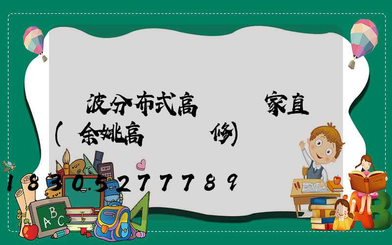 寧波分布式高桿燈廠家直銷(余姚高桿燈維修)