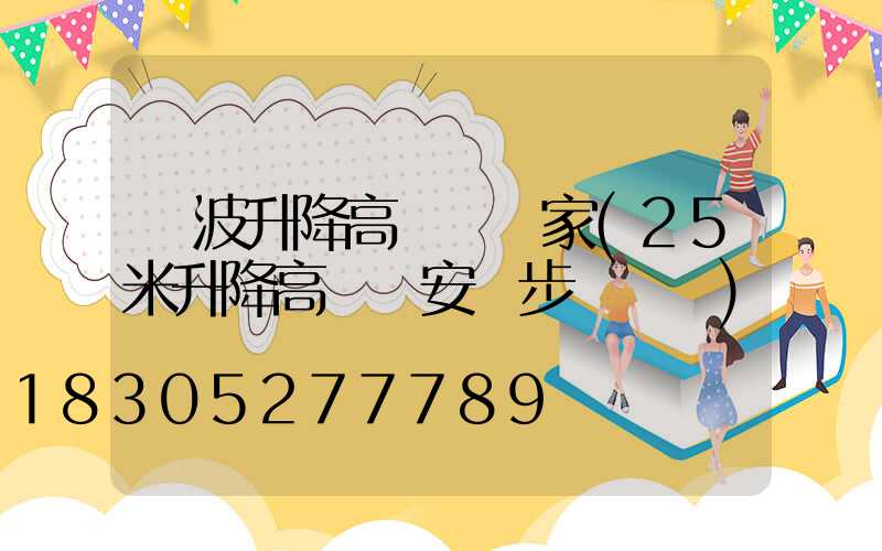 寧波升降高桿燈廠家(25米升降高桿燈安裝步驟視頻)