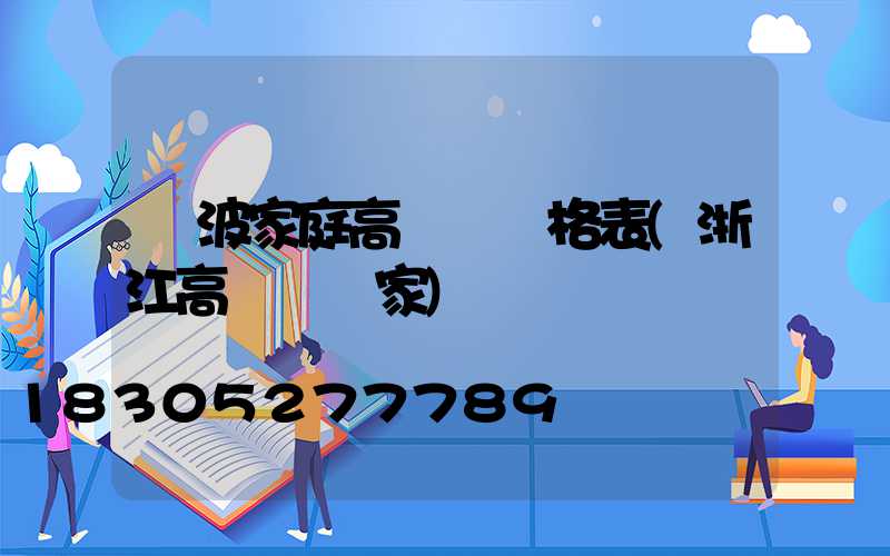寧波家庭高桿燈價格表(浙江高桿燈廠家)