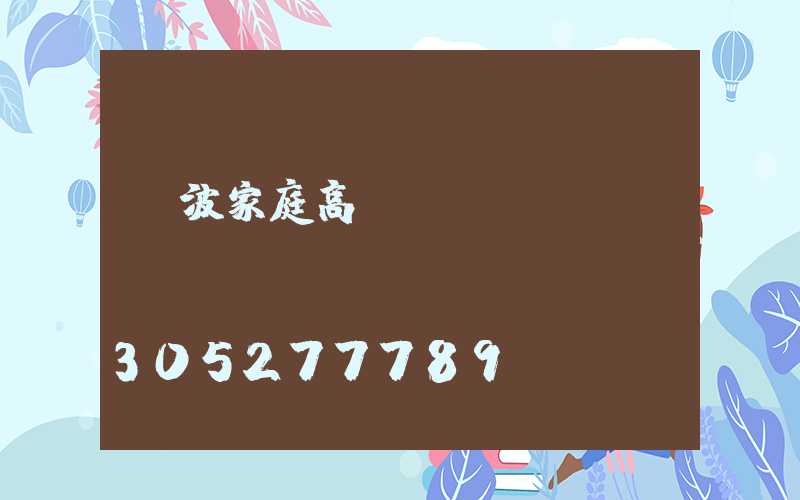 寧波家庭高桿燈價錢