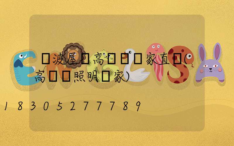 寧波屋頂高桿燈廠家直銷(高桿燈照明廠家)