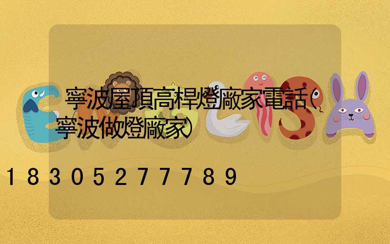 寧波屋頂高桿燈廠家電話(寧波做燈廠家)