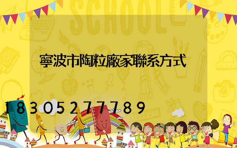 寧波市陶粒廠家聯系方式