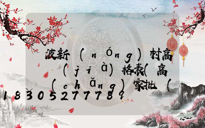寧波新農(nóng)村高桿燈價(jià)格表(高桿燈廠(chǎng)家批發(fā)價(jià)格)