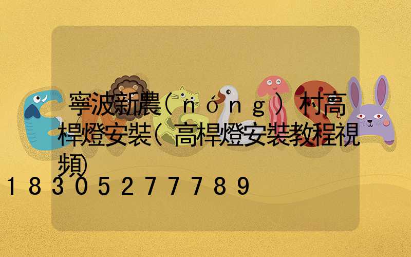 寧波新農(nóng)村高桿燈安裝(高桿燈安裝教程視頻)