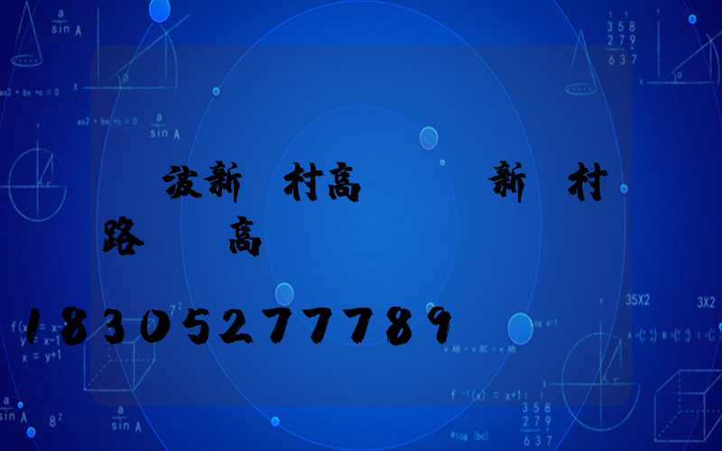 寧波新農村高桿燈(新農村路燈桿高桿燈)