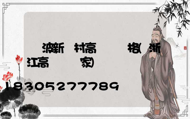 寧波新農村高桿燈價格(浙江高桿燈廠家)