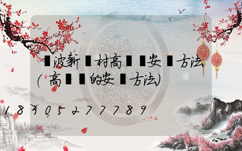 寧波新農村高桿燈安裝方法(高桿燈的安裝方法)