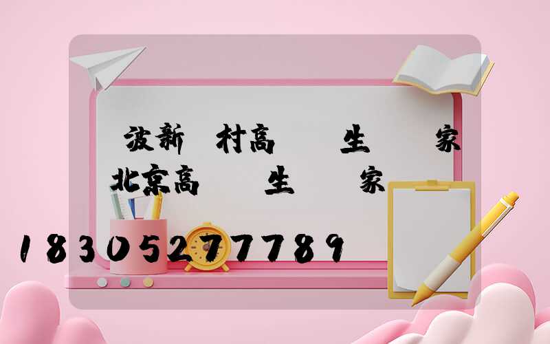 寧波新農村高桿燈生產廠家(北京高桿燈生產廠家)