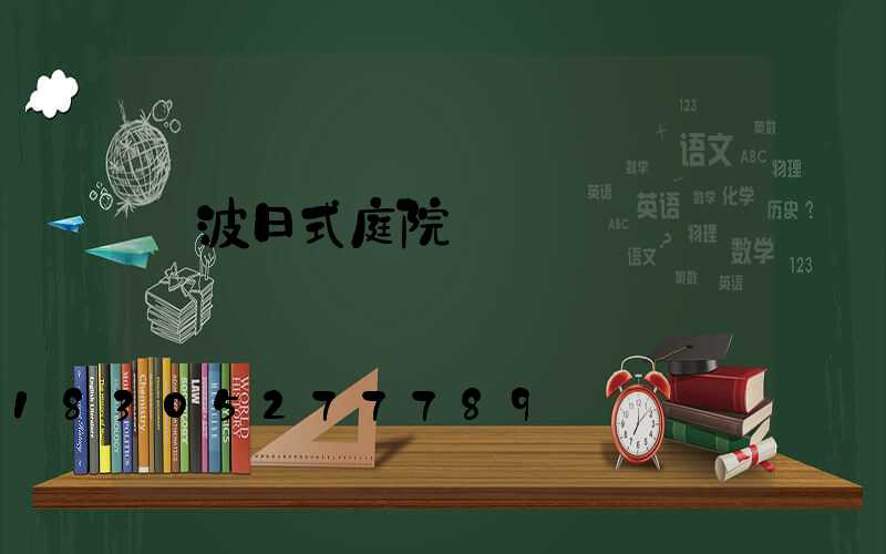 寧波日式庭院設計師
