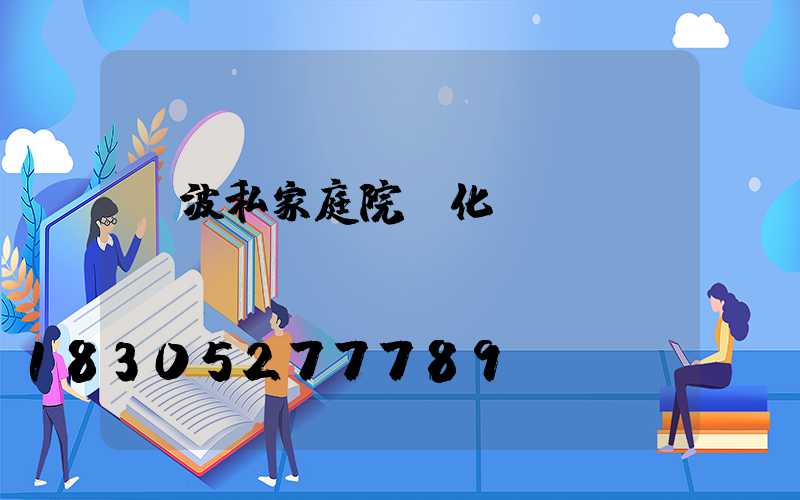 寧波私家庭院綠化設計