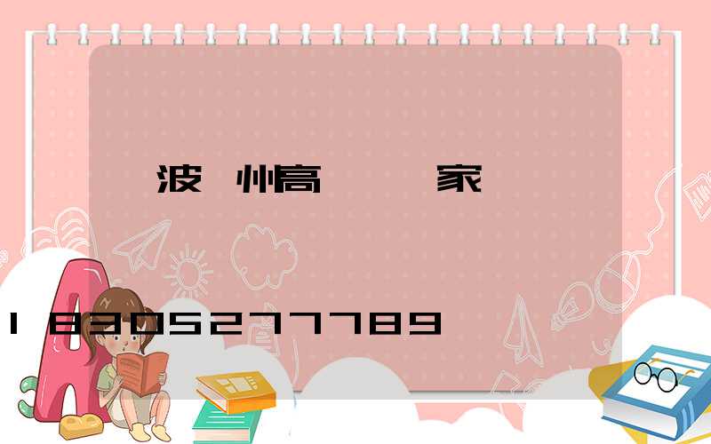 寧波鄭州高桿燈廠家