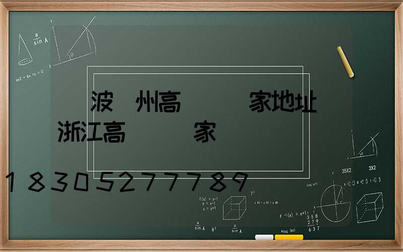 寧波鄭州高桿燈廠家地址(浙江高桿燈廠家)
