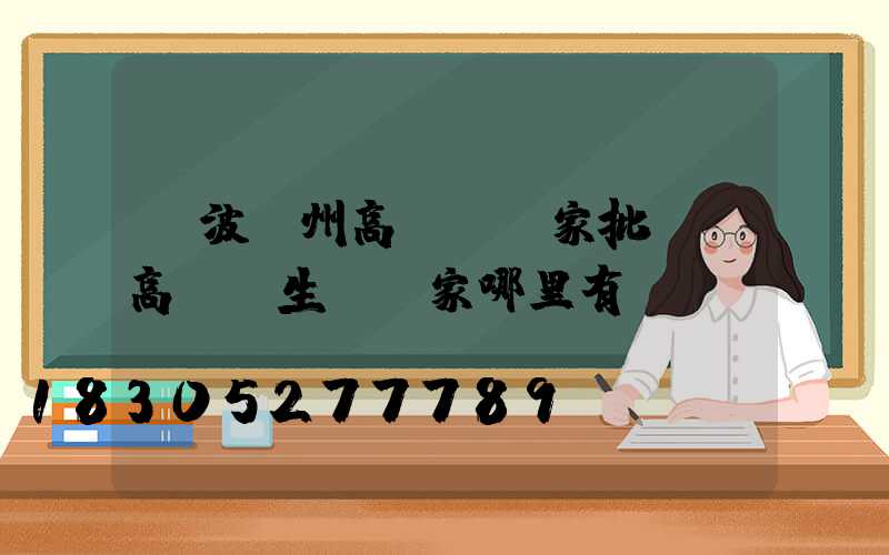 寧波鄭州高桿燈廠家批發(高桿燈生產廠家哪里有)