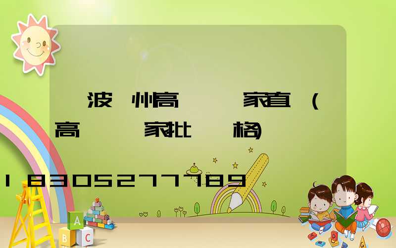 寧波鄭州高桿燈廠家直銷(高桿燈廠家批發價格)