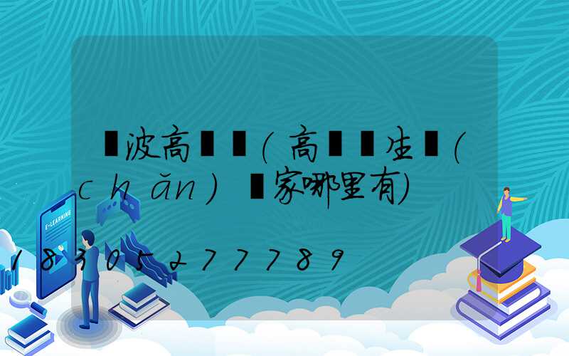 寧波高桿燈(高桿燈生產(chǎn)廠家哪里有)