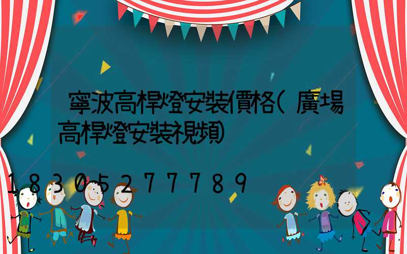 寧波高桿燈安裝價格(廣場高桿燈安裝視頻)