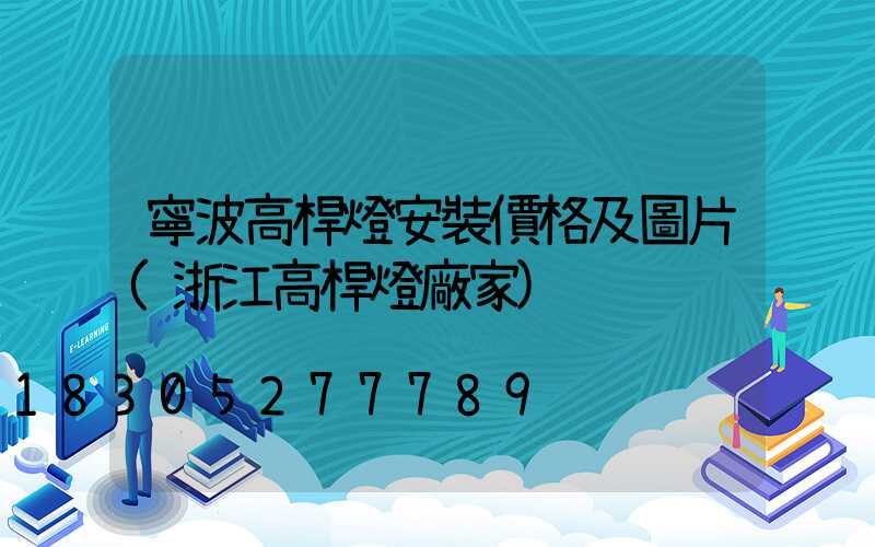寧波高桿燈安裝價格及圖片(浙江高桿燈廠家)