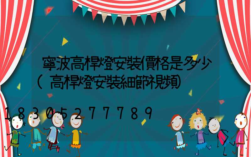 寧波高桿燈安裝價格是多少(高桿燈安裝細節視頻)