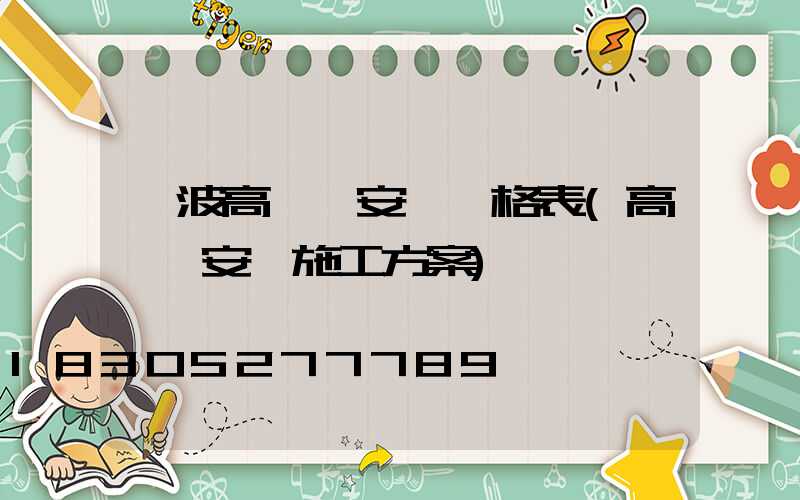 寧波高桿燈安裝價格表(高桿燈安裝施工方案)