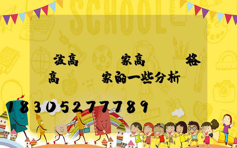 寧波高桿燈廠家高桿燈價格(高桿燈廠家的一些分析)