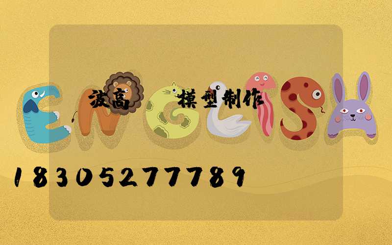 寧波高桿燈模型制作