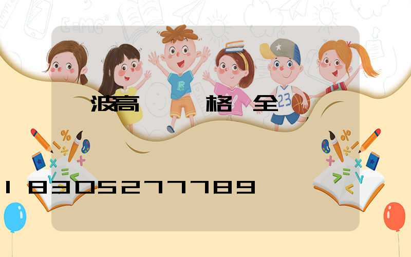 寧波高桿燈規格齊全