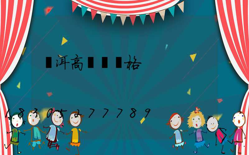 寧洱高桿燈價格