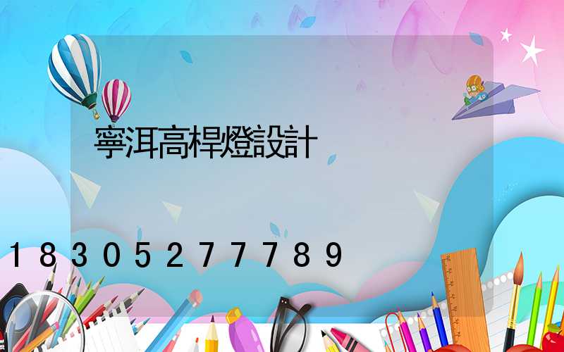 寧洱高桿燈設計