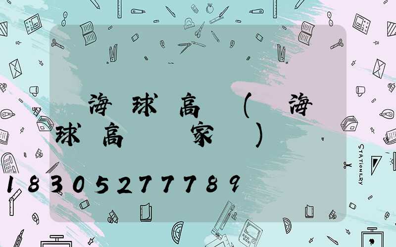 寧海縣球場高桿燈(寧海縣球場高桿燈廠家電話)