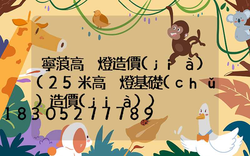 寧蒗高桿燈造價(jià)(25米高桿燈基礎(chǔ)造價(jià))