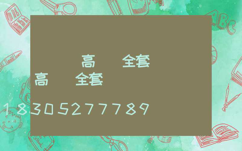 寧遠縣高桿燈全套(寧遠縣高桿燈全套廠)