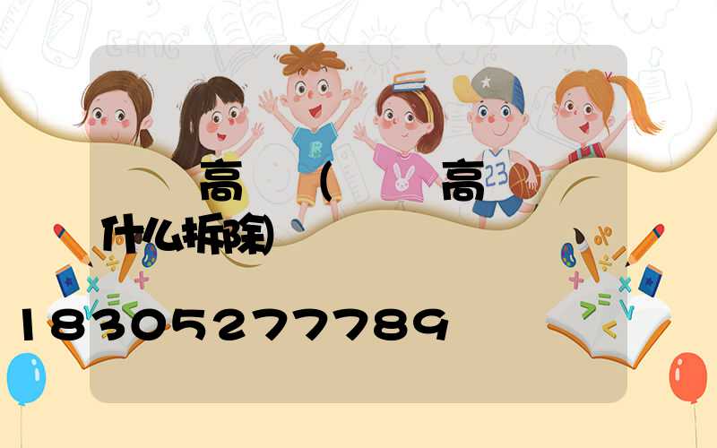 寧鄉高桿燈(內鄉高桿燈為什么拆除)