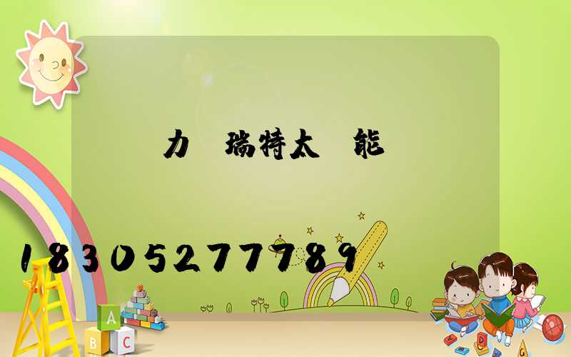 寧陽力諾瑞特太陽能電話