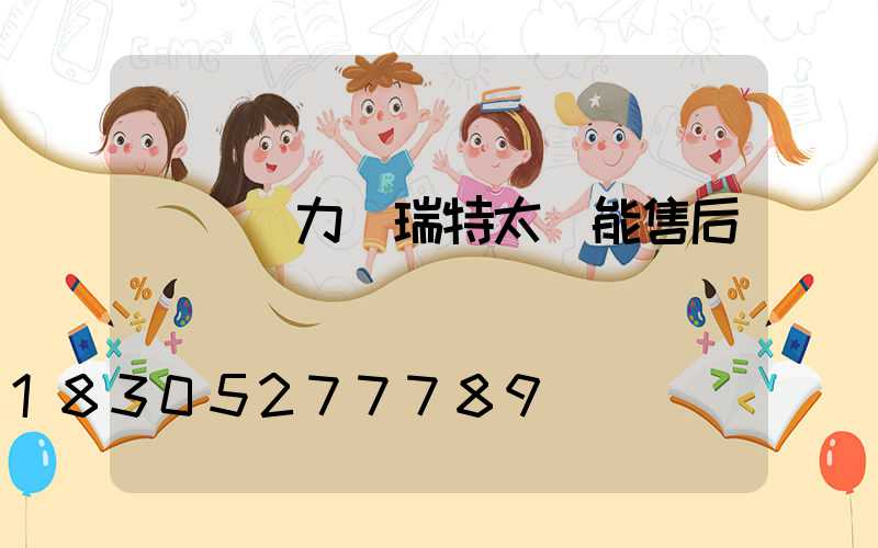 寧陽縣力諾瑞特太陽能售后電話