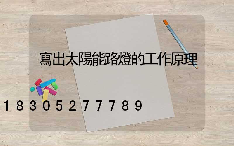 寫出太陽能路燈的工作原理