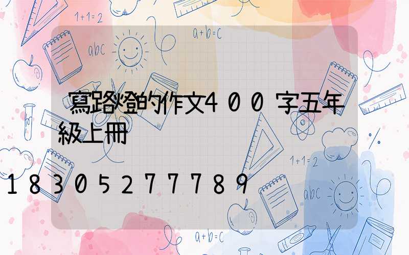 寫路燈的作文400字五年級上冊