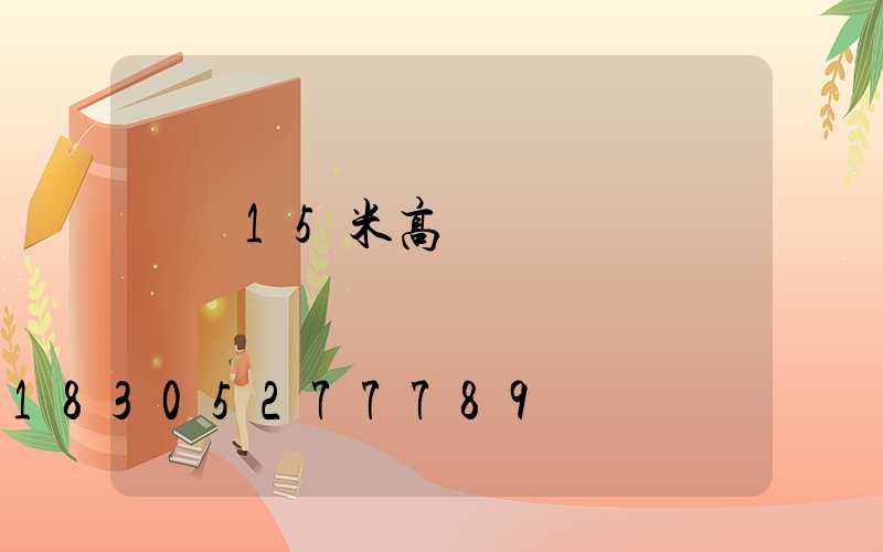 寶雞15米高桿燈設計圖