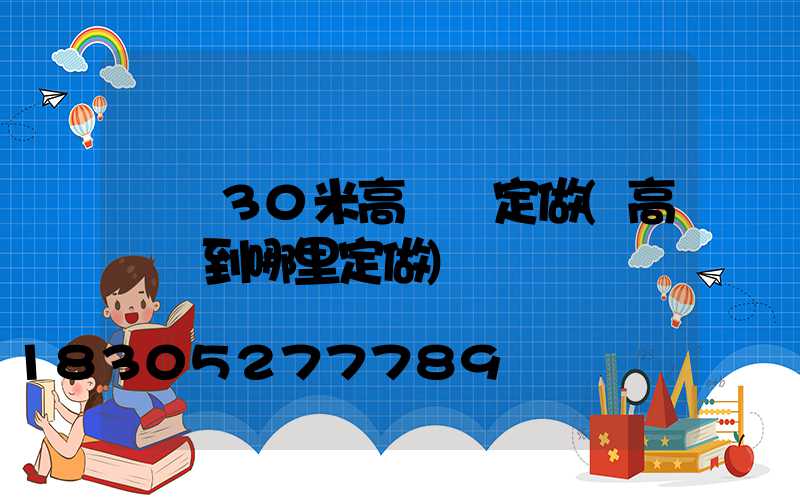 寶雞30米高桿燈定做(高桿燈到哪里定做)