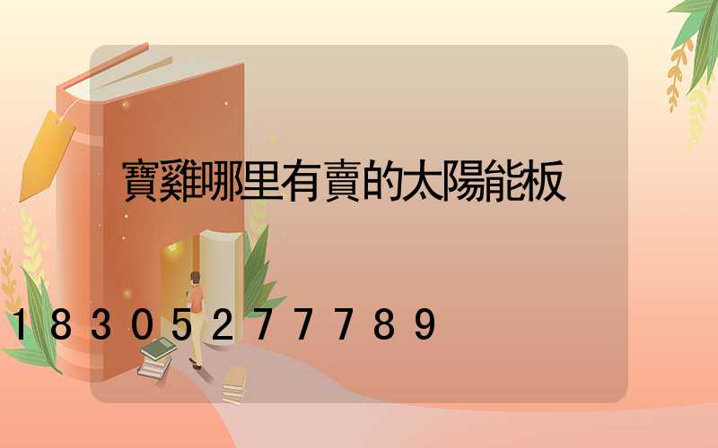 寶雞哪里有賣的太陽能板