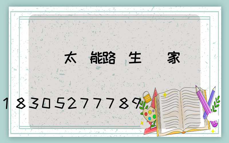 寶雞太陽能路燈生產廠家