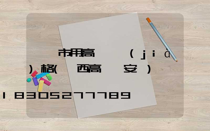 寶雞市用高桿燈價(jià)格(陜西高桿燈安裝)