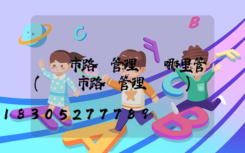 寶雞市路燈管理處歸哪里管(寶雞市路燈管理處處長)