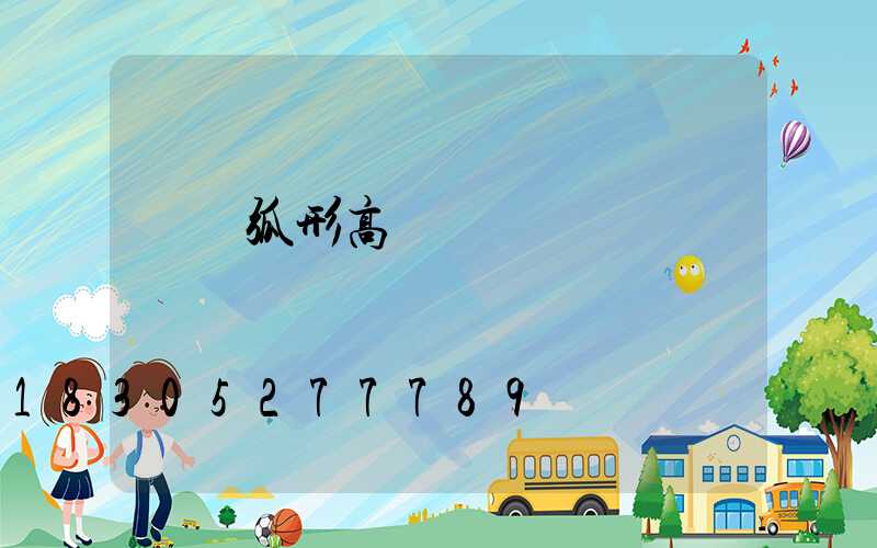 寶雞弧形高桿燈廠