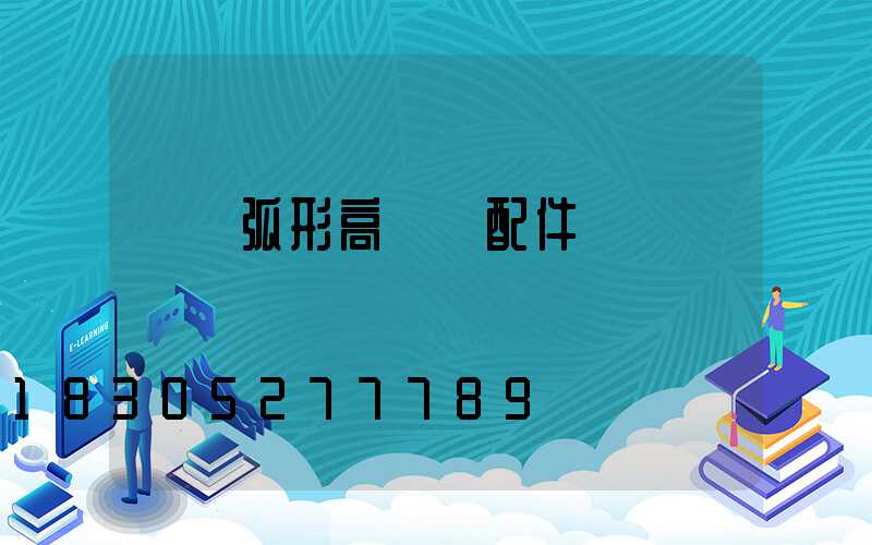 寶雞弧形高桿燈配件