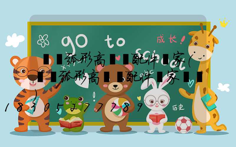 寶雞弧形高桿燈配件廠家(寶雞弧形高桿燈配件廠家電話)