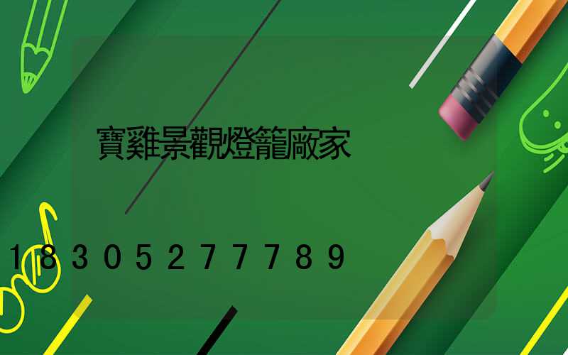 寶雞景觀燈籠廠家