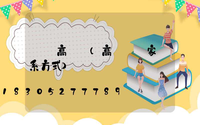 寶雞高桿燈(高桿燈廠家聯系方式)