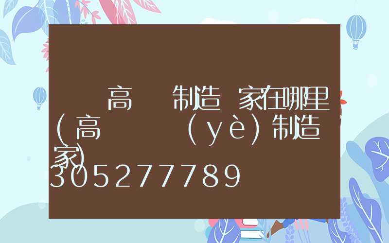 寶雞高桿燈制造廠家在哪里(高桿燈專業(yè)制造廠家)