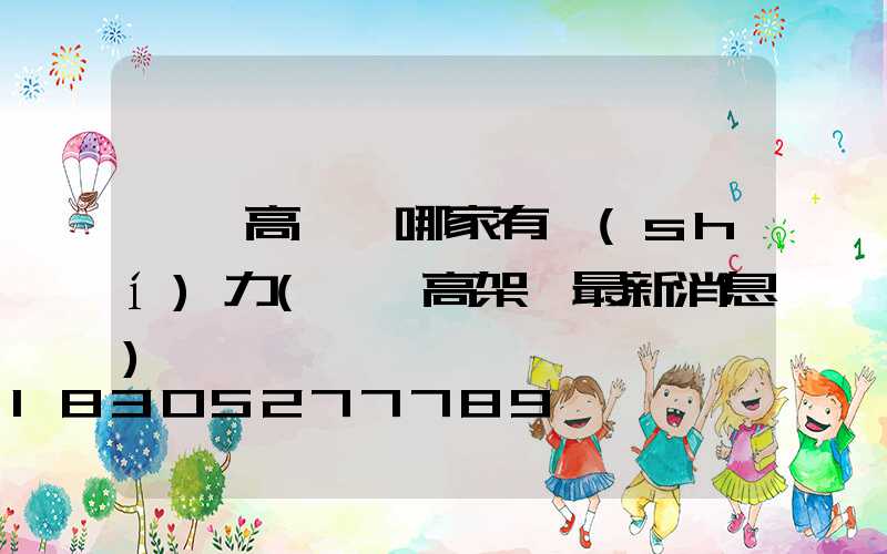 寶雞高桿燈哪家有實(shí)力(寶雞高架橋最新消息)